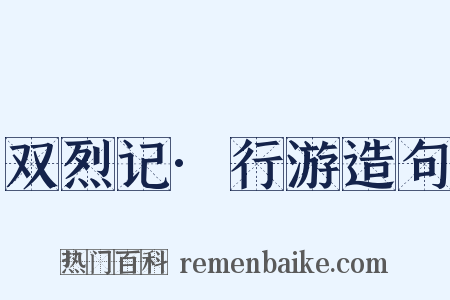 双烈记·行游造句是什么意思的图片